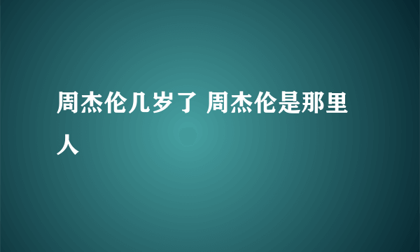 周杰伦几岁了 周杰伦是那里人