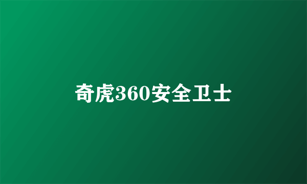 奇虎360安全卫士