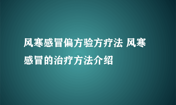 风寒感冒偏方验方疗法 风寒感冒的治疗方法介绍