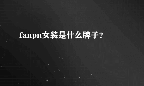 fanpn女装是什么牌子？