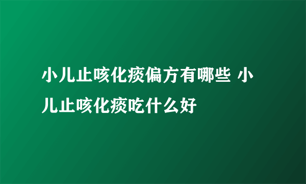 小儿止咳化痰偏方有哪些 小儿止咳化痰吃什么好