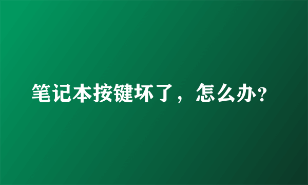 笔记本按键坏了，怎么办？