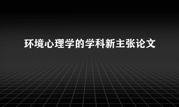 环境心理学的学科新主张论文