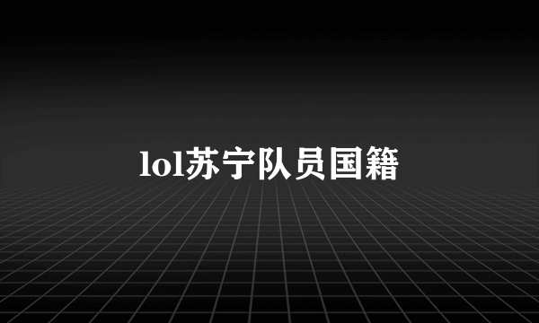 lol苏宁队员国籍