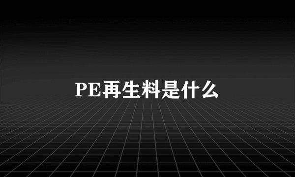 PE再生料是什么