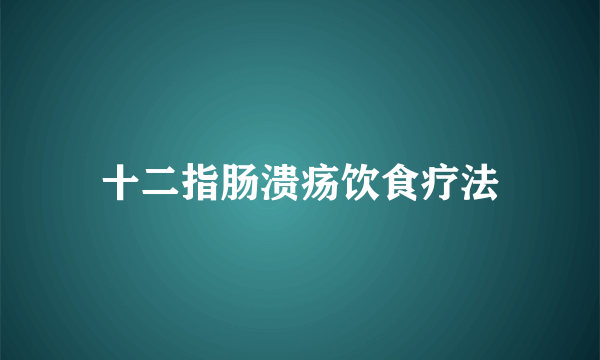 十二指肠溃疡饮食疗法