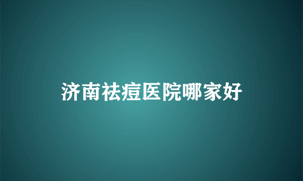 济南祛痘医院哪家好