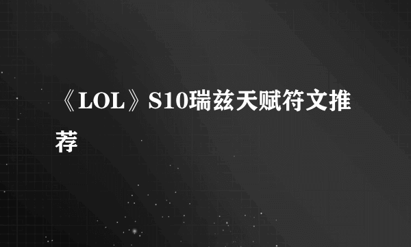 《LOL》S10瑞兹天赋符文推荐