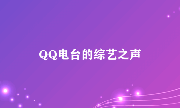 QQ电台的综艺之声