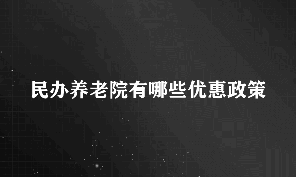 民办养老院有哪些优惠政策