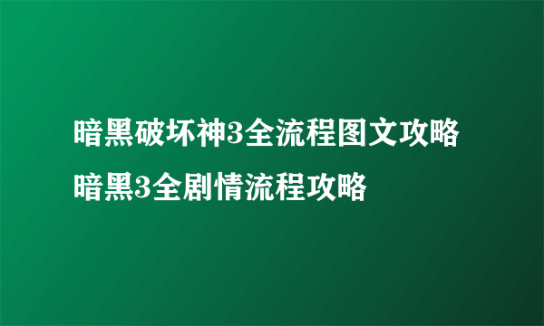 暗黑破坏神3全流程图文攻略 暗黑3全剧情流程攻略