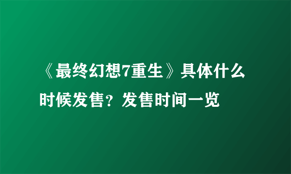 《最终幻想7重生》具体什么时候发售？发售时间一览