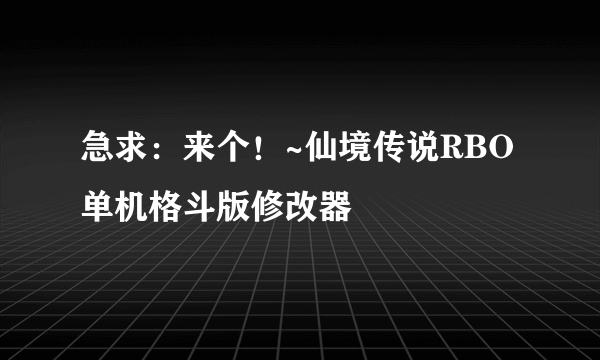 急求：来个！~仙境传说RBO单机格斗版修改器