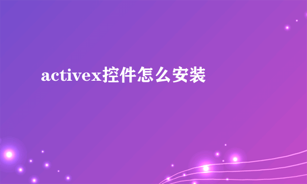 activex控件怎么安装