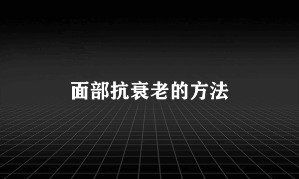 面部抗衰老的方法