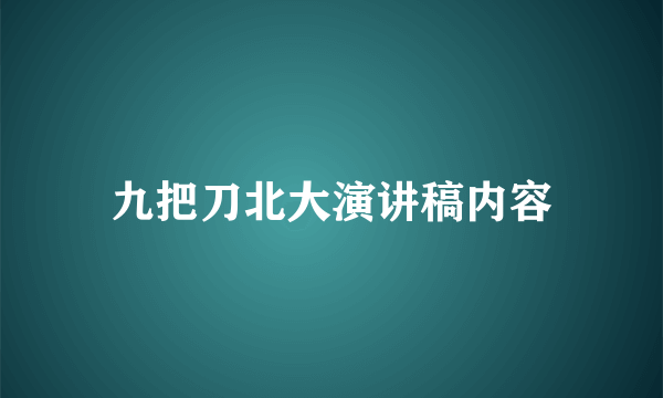 九把刀北大演讲稿内容