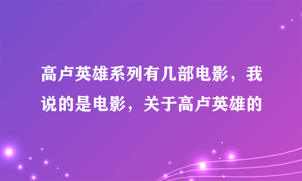 高卢英雄系列有几部电影，我说的是电影，关于高卢英雄的