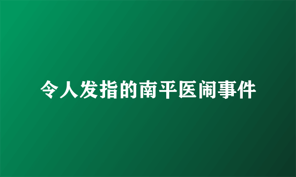 令人发指的南平医闹事件