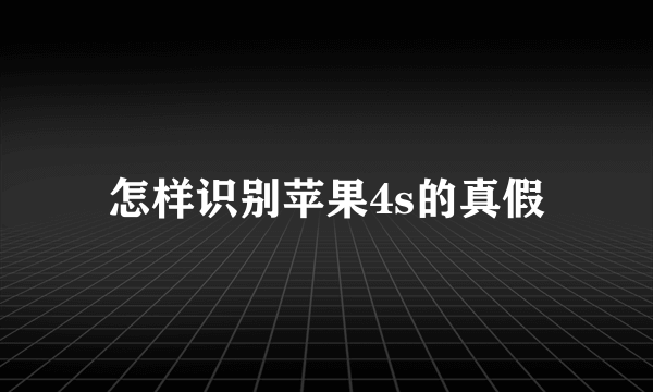 怎样识别苹果4s的真假