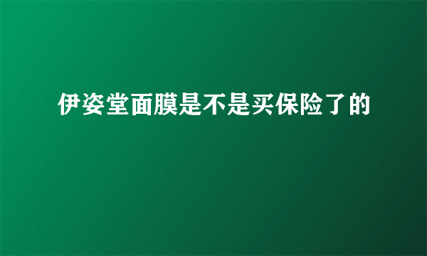 伊姿堂面膜是不是买保险了的