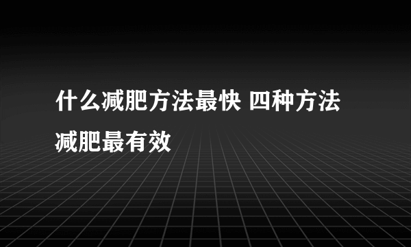 什么减肥方法最快 四种方法减肥最有效