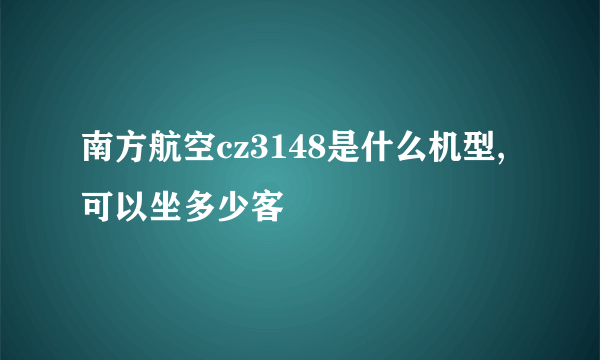 南方航空cz3148是什么机型,可以坐多少客