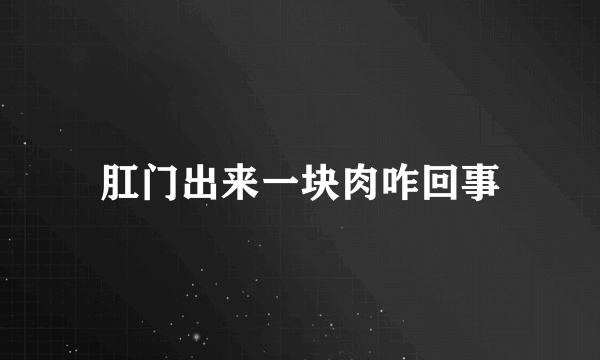 肛门出来一块肉咋回事