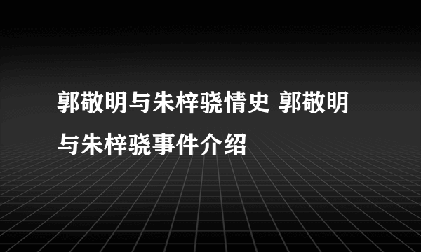 郭敬明与朱梓骁情史 郭敬明与朱梓骁事件介绍