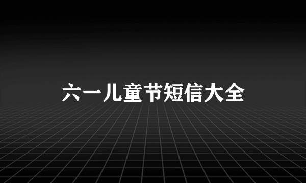 六一儿童节短信大全