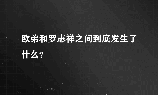 欧弟和罗志祥之间到底发生了什么？