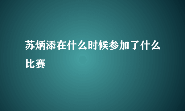 苏炳添在什么时候参加了什么比赛