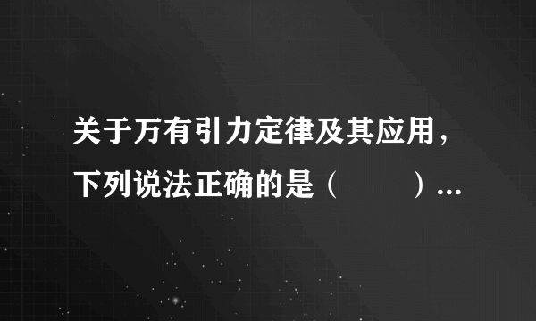 关于万有引力定律及其应用，下列说法正确的是（　　）A．两物体间的万有引力是一对平衡力B．伽利略发现了万有引力定律C．利用万有引力定律可计算天体的质量D．两物体间的万有引力大小与物体间的距离成反比