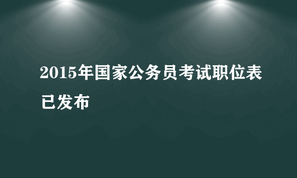 2015年国家公务员考试职位表已发布