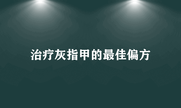 治疗灰指甲的最佳偏方