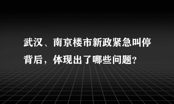 武汉、南京楼市新政紧急叫停背后，体现出了哪些问题？