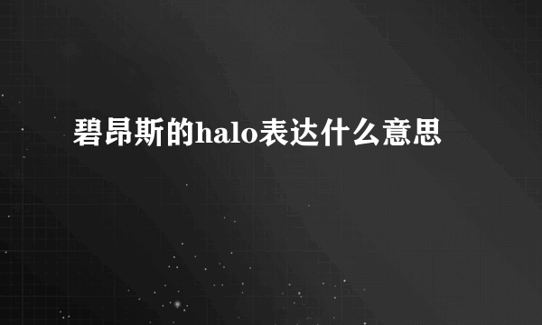 碧昂斯的halo表达什么意思