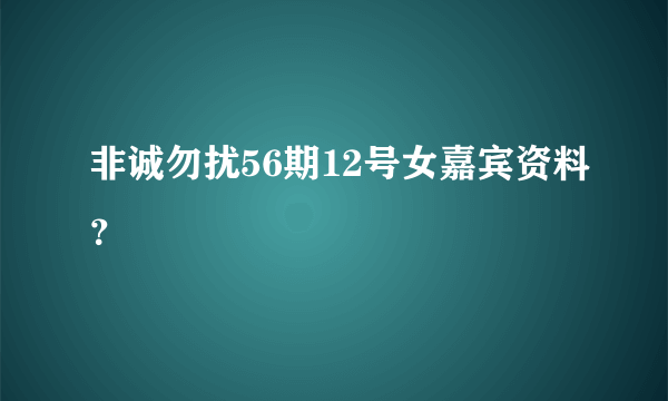 非诚勿扰56期12号女嘉宾资料？