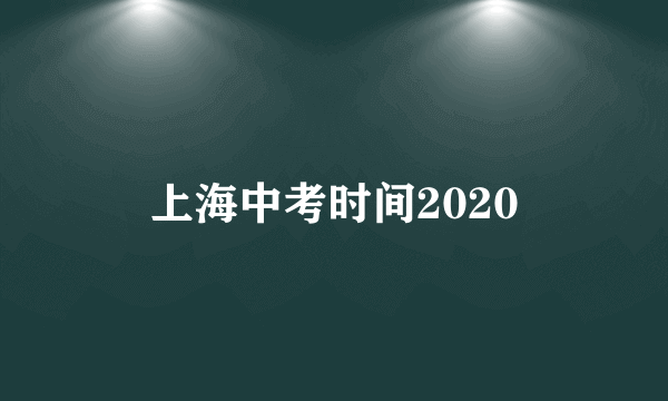 上海中考时间2020