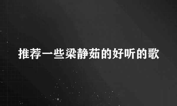 推荐一些梁静茹的好听的歌