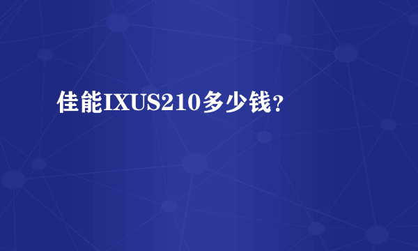 佳能IXUS210多少钱？