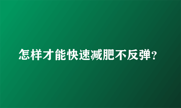 怎样才能快速减肥不反弹？