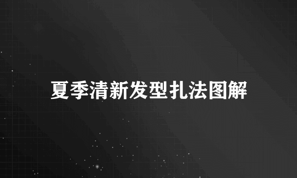 夏季清新发型扎法图解