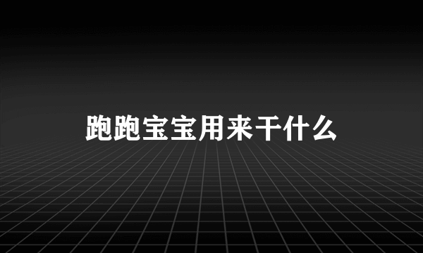 跑跑宝宝用来干什么