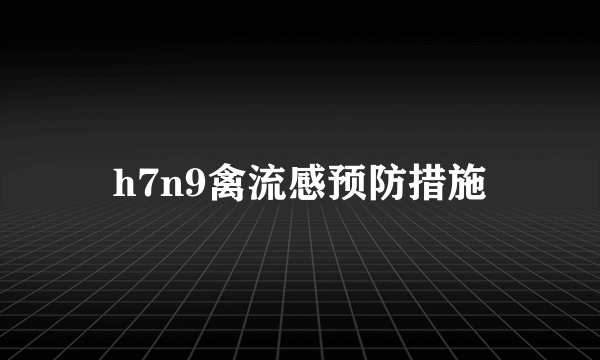 h7n9禽流感预防措施