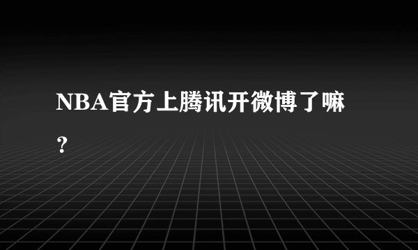 NBA官方上腾讯开微博了嘛？