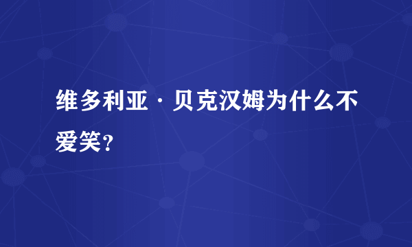 维多利亚·贝克汉姆为什么不爱笑？