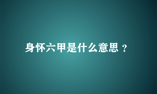 身怀六甲是什么意思 ？