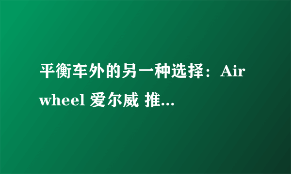 平衡车外的另一种选择：Airwheel 爱尔威 推出 M3 电动滑板车