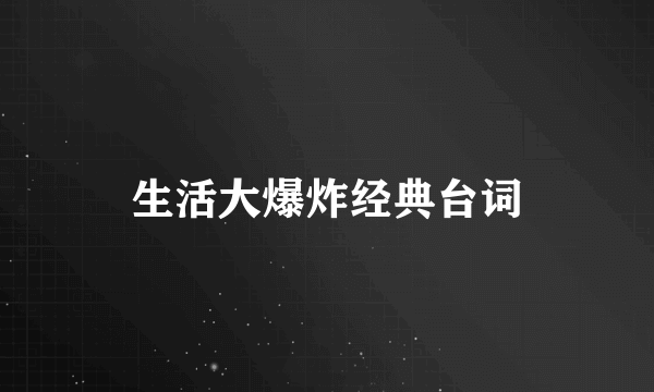 生活大爆炸经典台词