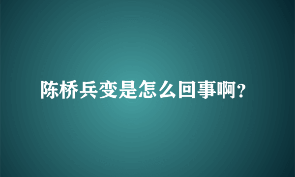 陈桥兵变是怎么回事啊？